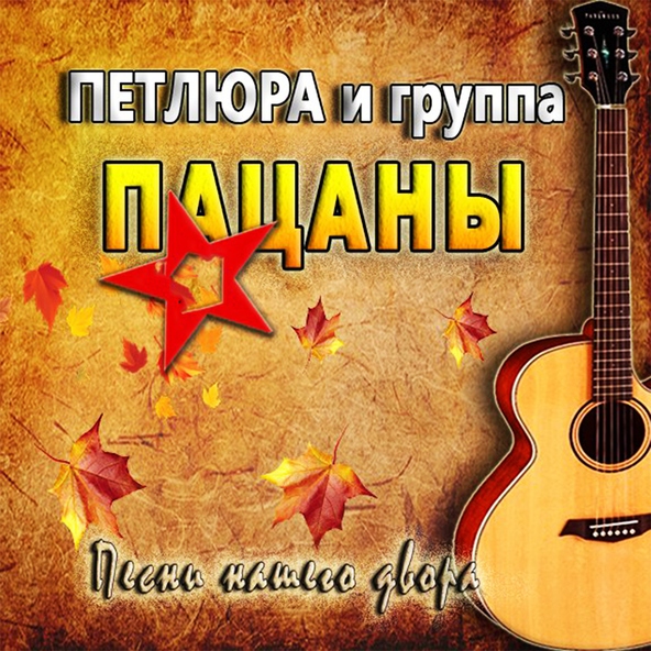 Петлюра — Бродяга странник